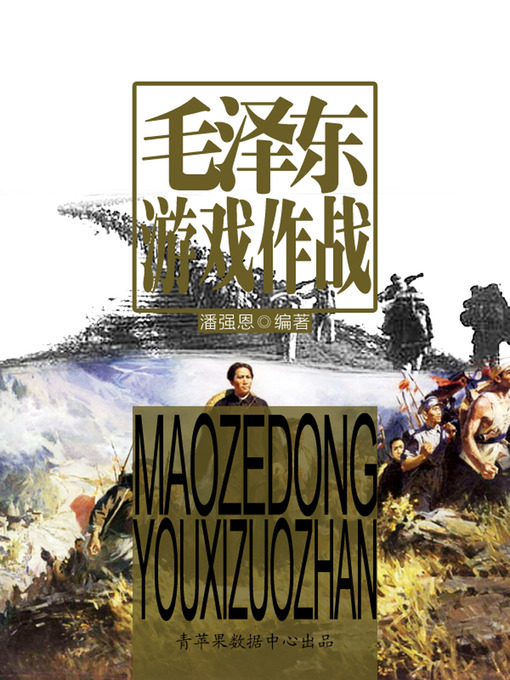 Title details for 毛泽东游戏作战 by 潘强恩 - Available